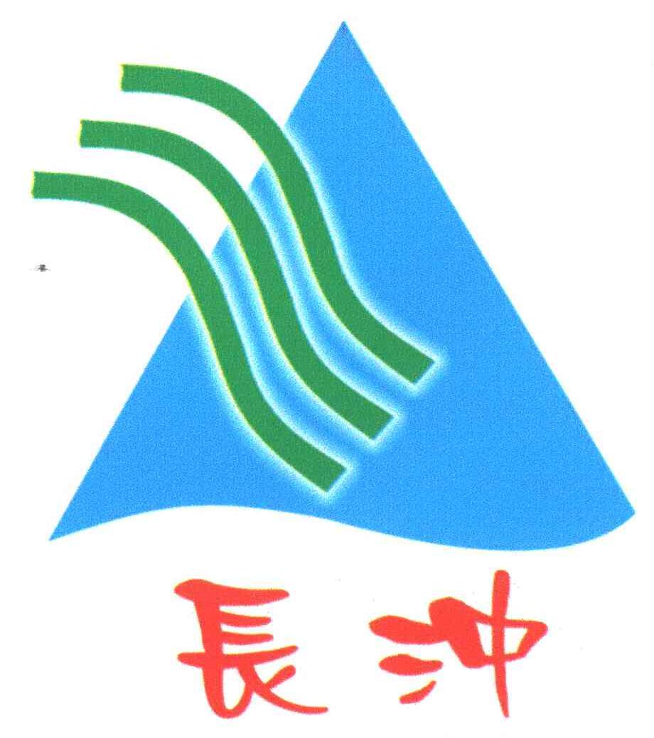 长冲