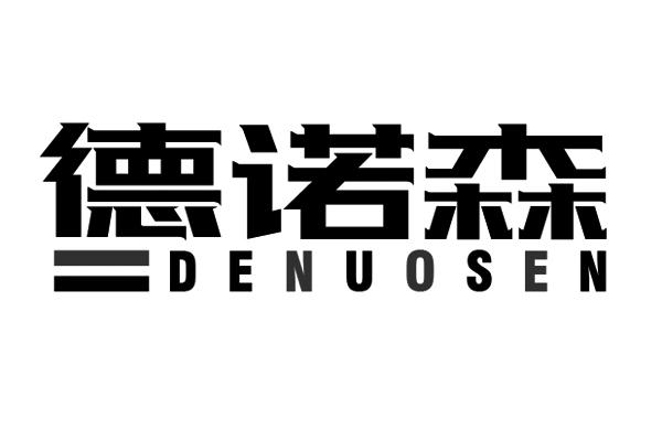 德诺森