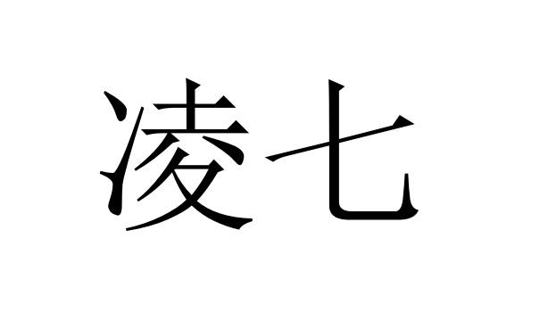 凌七