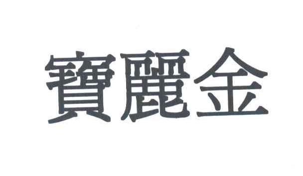 宝丽金
