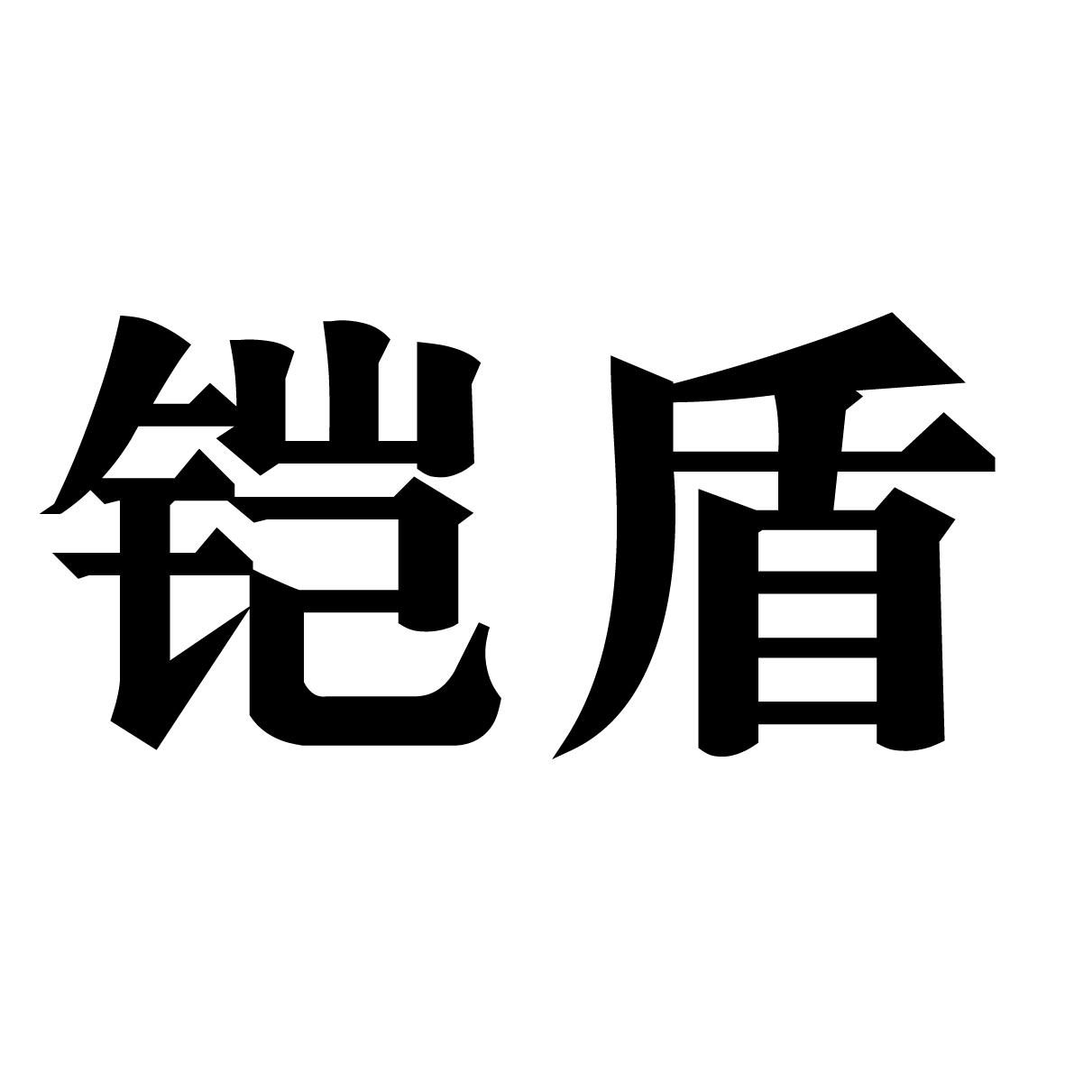 铠盾