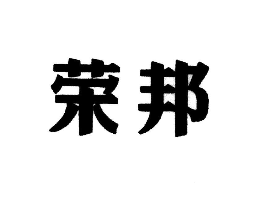 荣邦