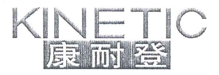 康耐登KINETIC