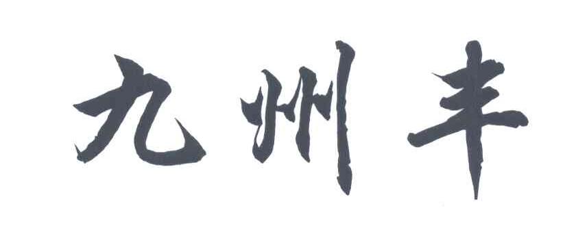九州丰