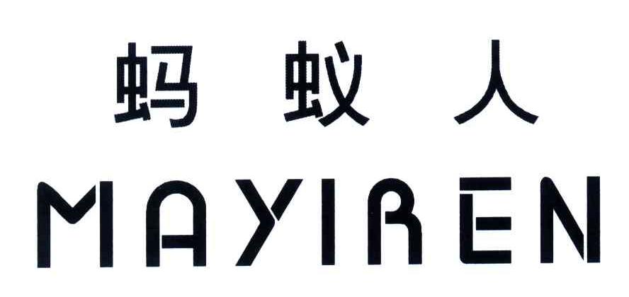 蚂蚁人
