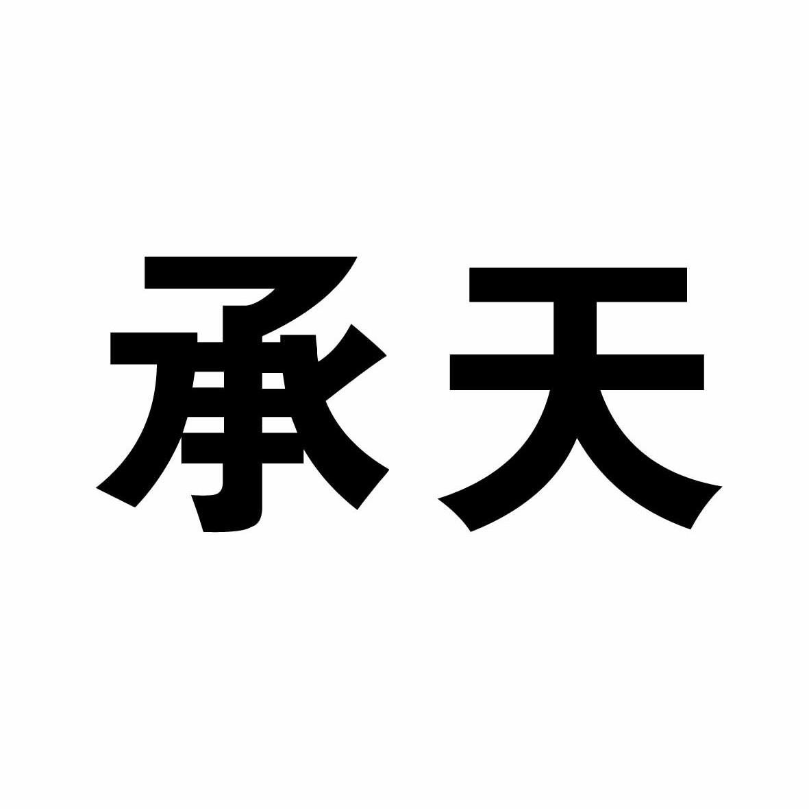 承天