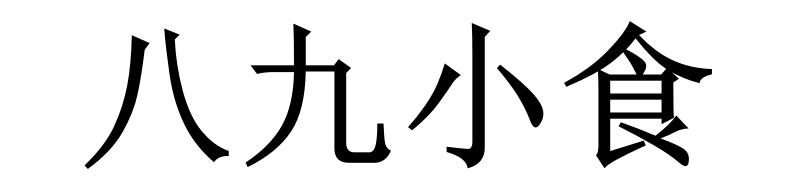 八九小食