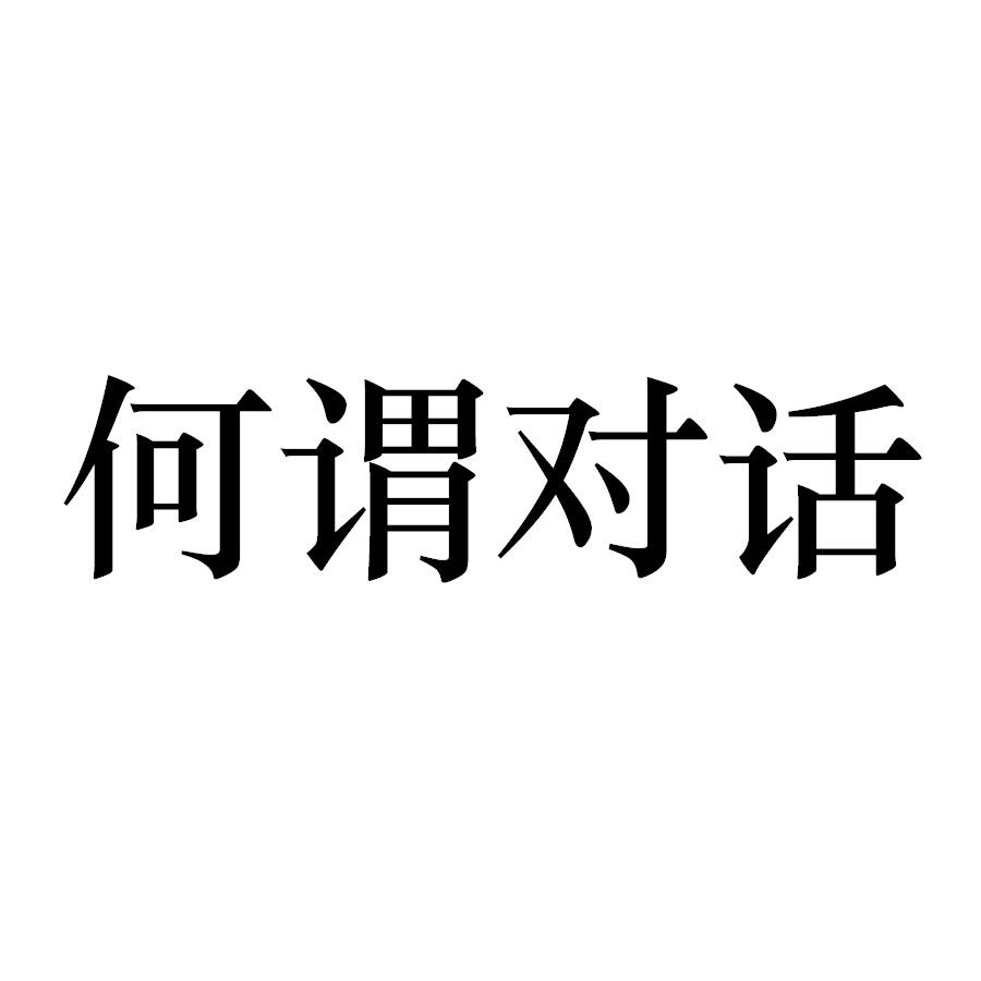 何谓对话