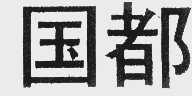 国都