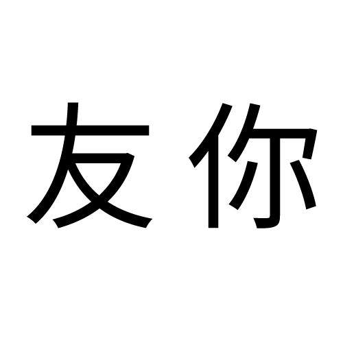 友你