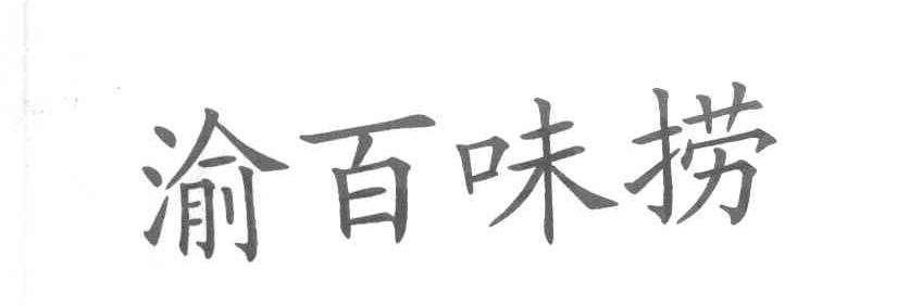 渝百味捞