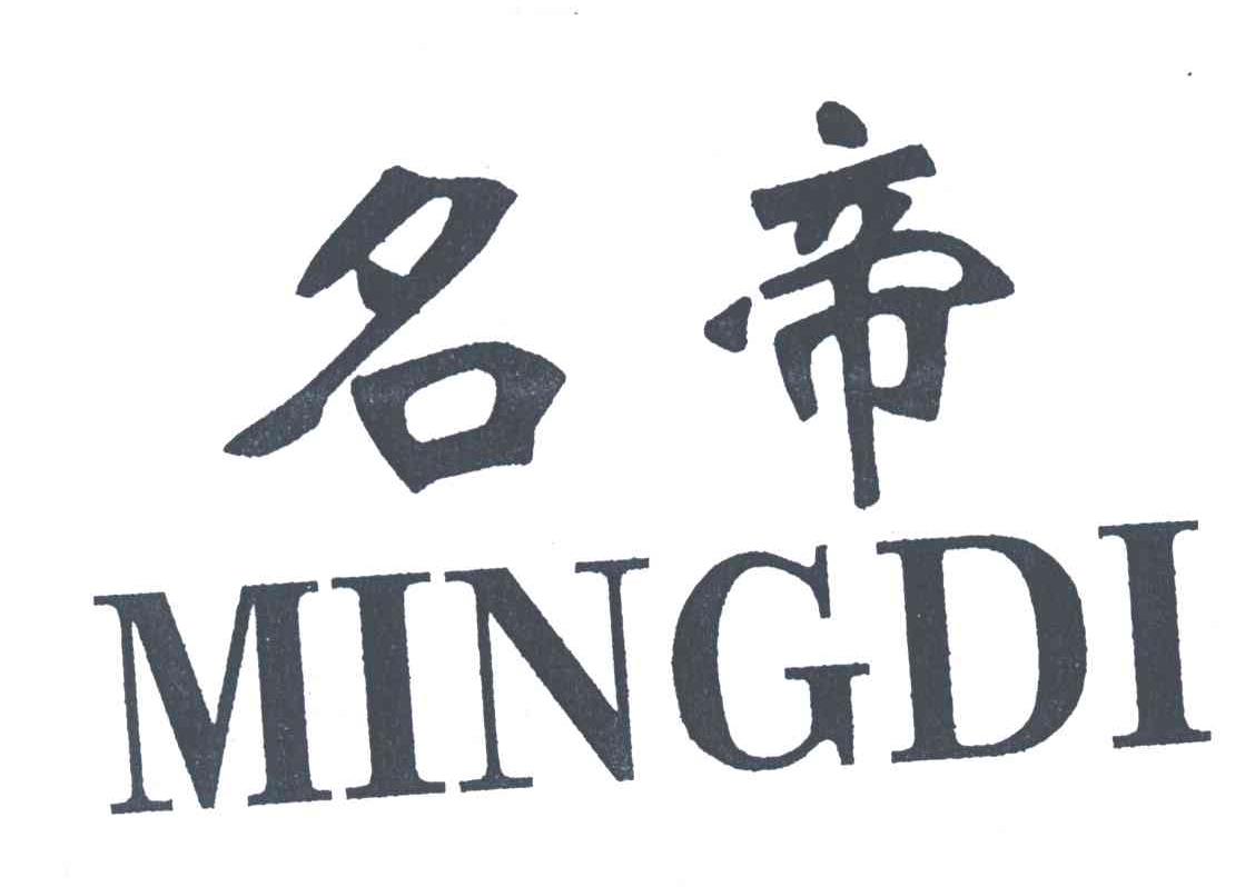 名帝