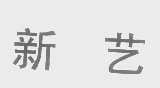 新艺