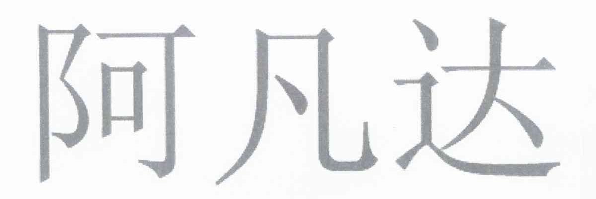 阿凡达