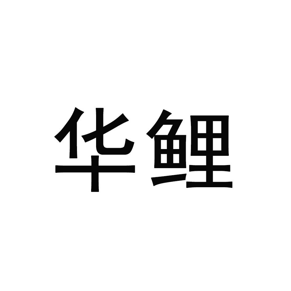华鲤