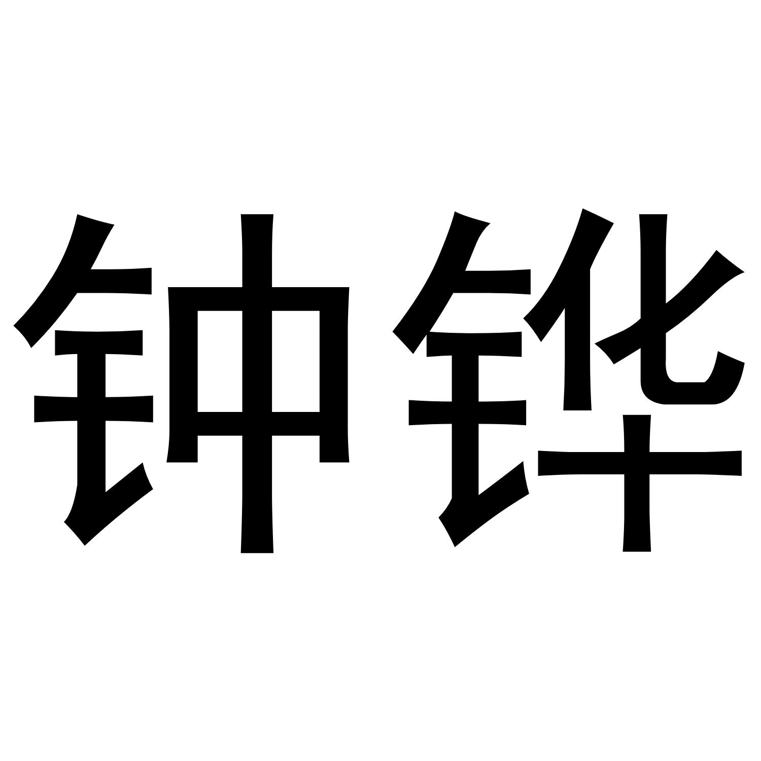 钟铧