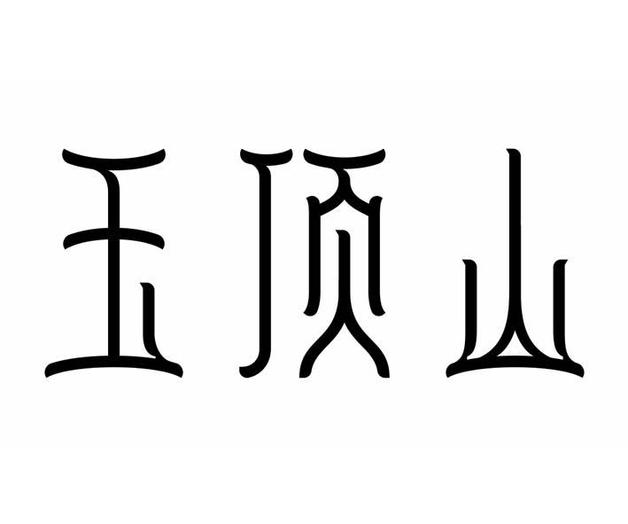 玉顶山
