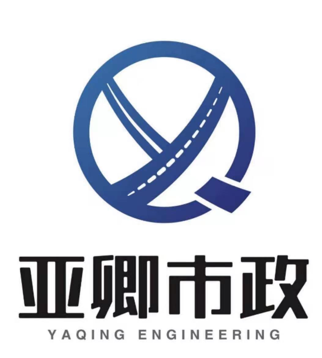 亚卿市政 YAQING ENGINEERING