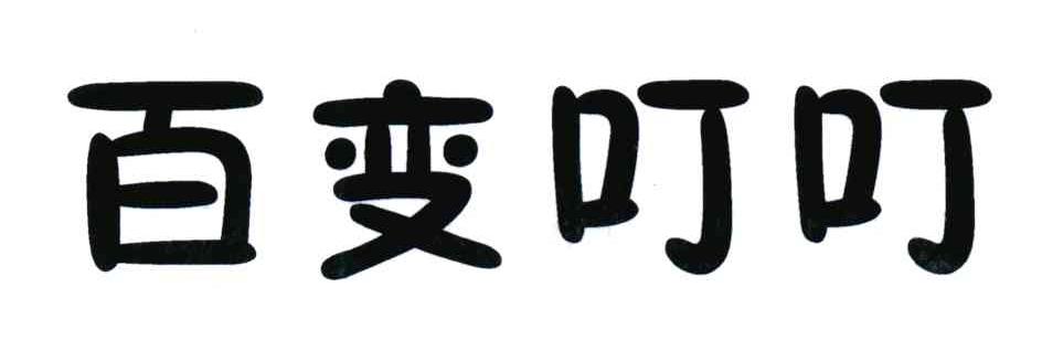 百变叮叮
