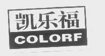 凯乐福   COLORF