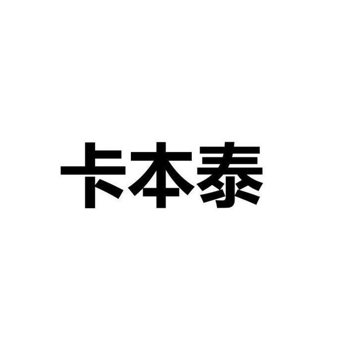 卡本泰
