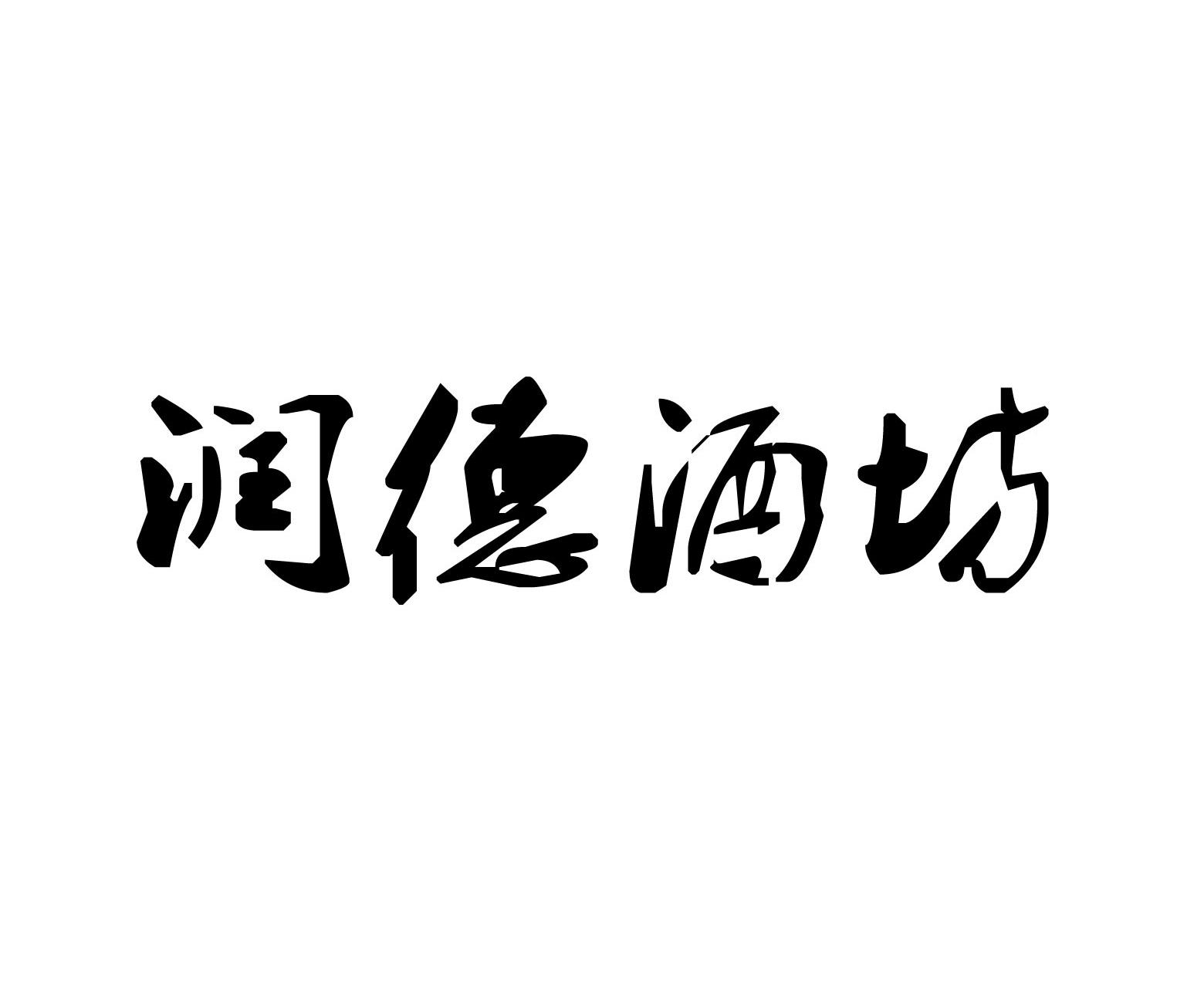 润德酒坊