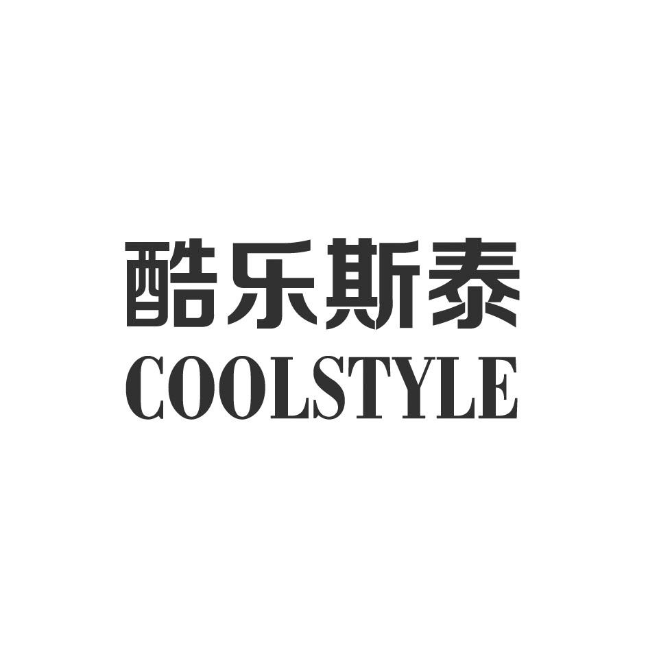 酷乐斯泰  COOLSTYLE