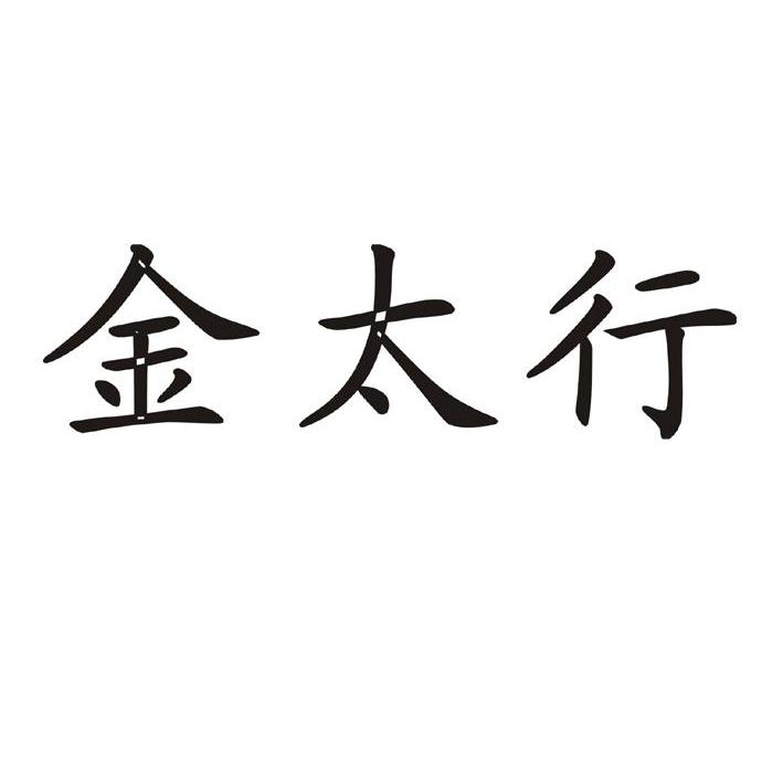 金太行