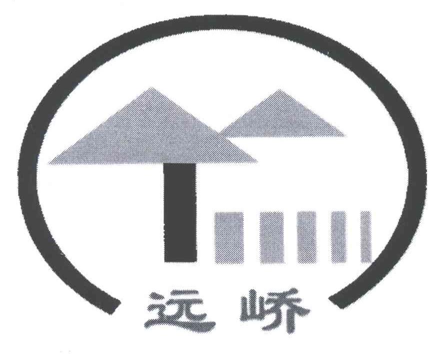 远峤