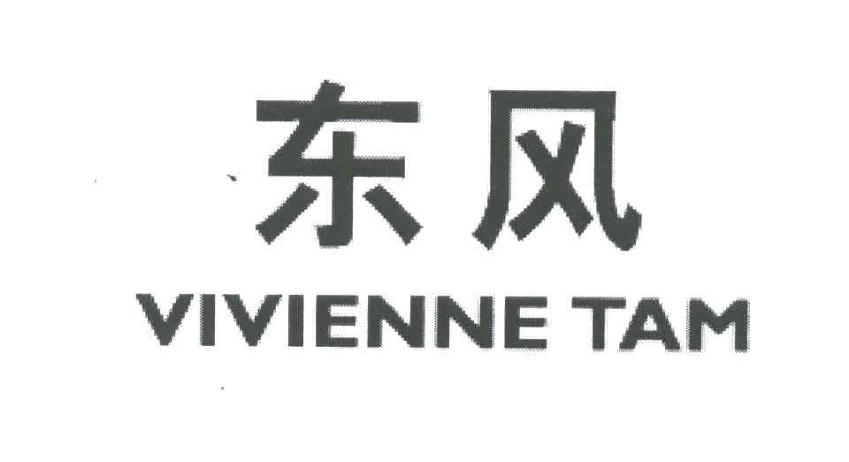 东风;VIVIENNE TAM