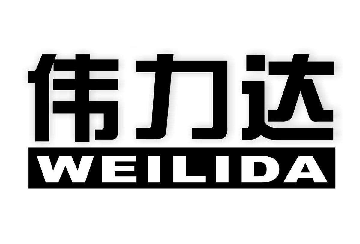 伟力达
