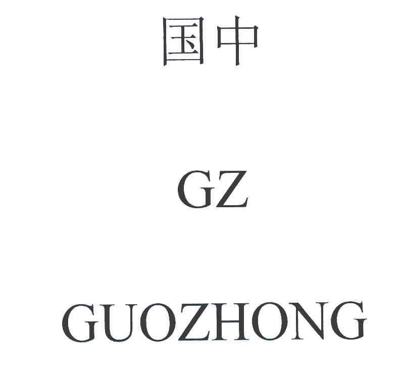 国中 GZ