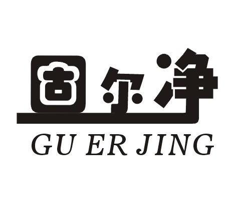 固尔净