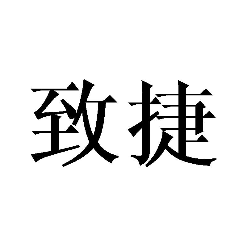 致捷