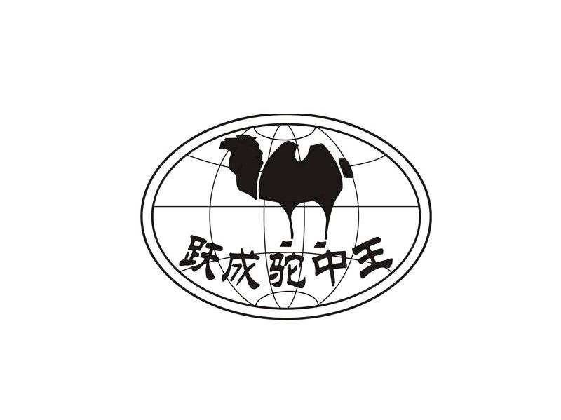跃成驼中王