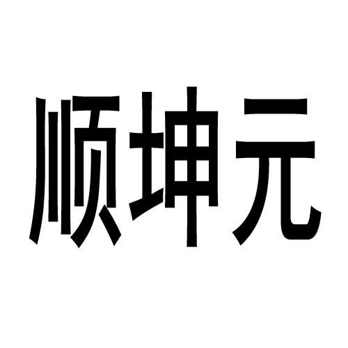 顺坤元