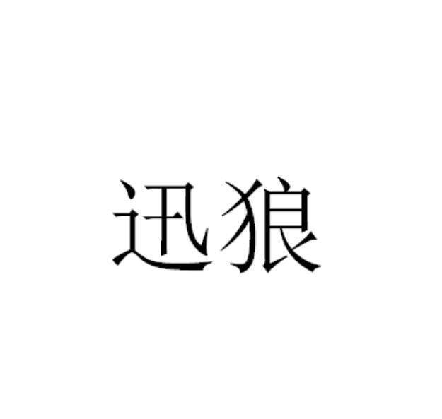 迅狼