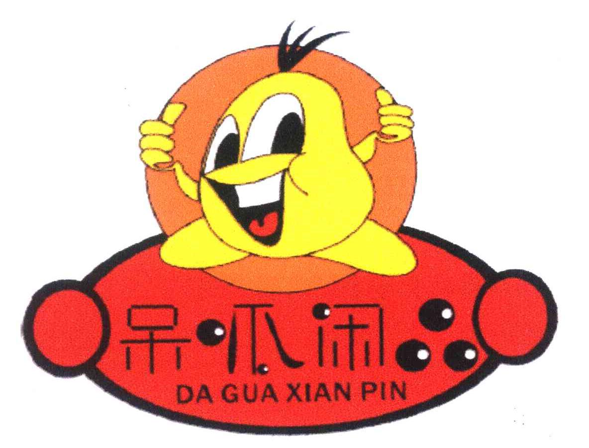 呆呱闲品 DA GUA XIAN PIN
