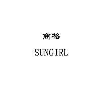 商格 SUNGIRL