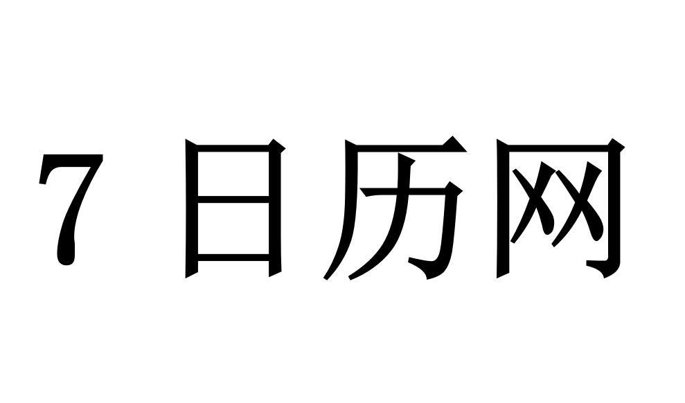 7日历网