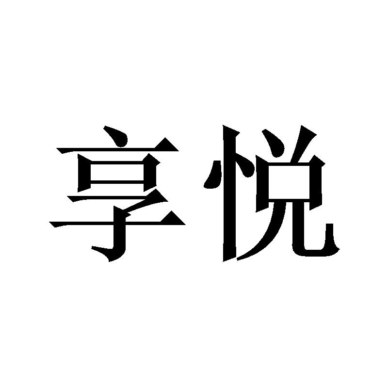 享悦