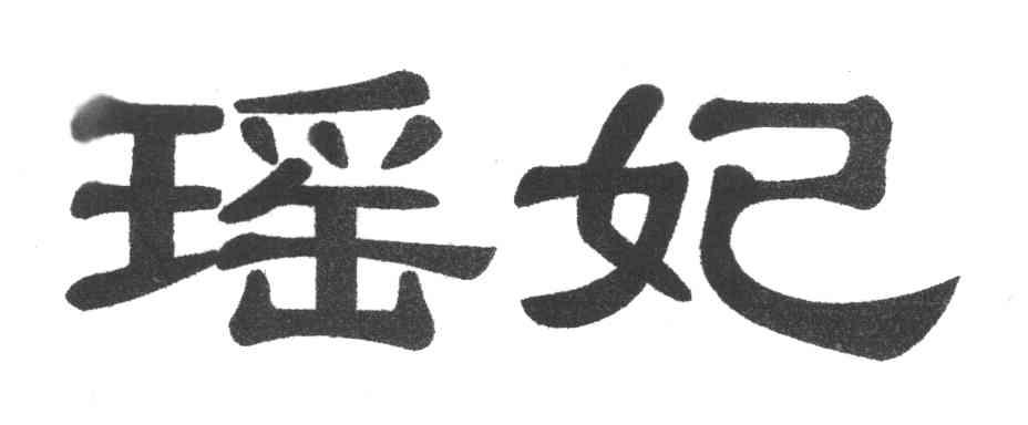 瑶妃