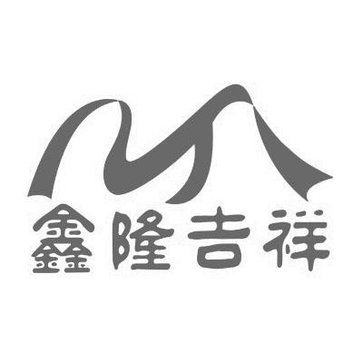 鑫隆吉祥