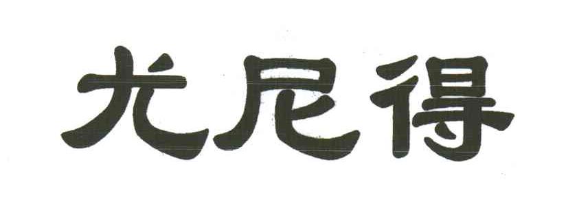 尤尼得