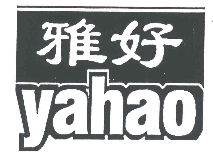 雅好