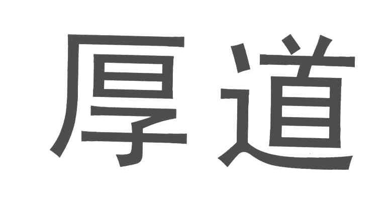 厚道