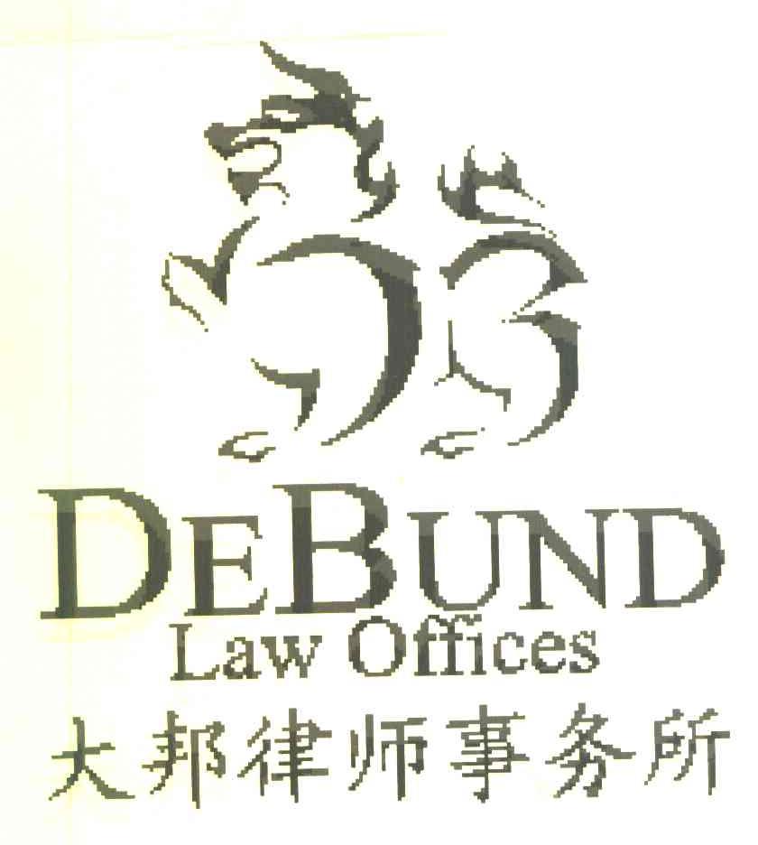 大邦律师事务所 DEBUND LAW OFFICES