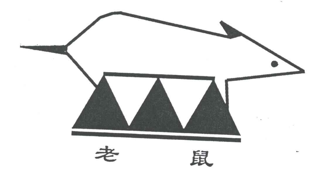 老鼠