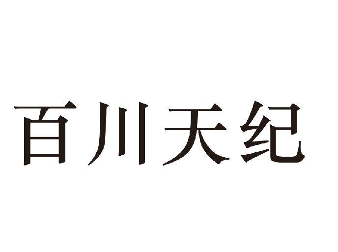 百川天纪