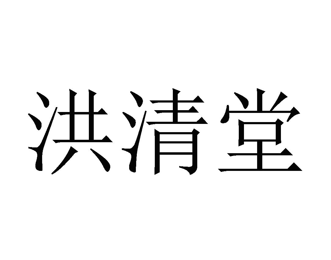 洪清堂